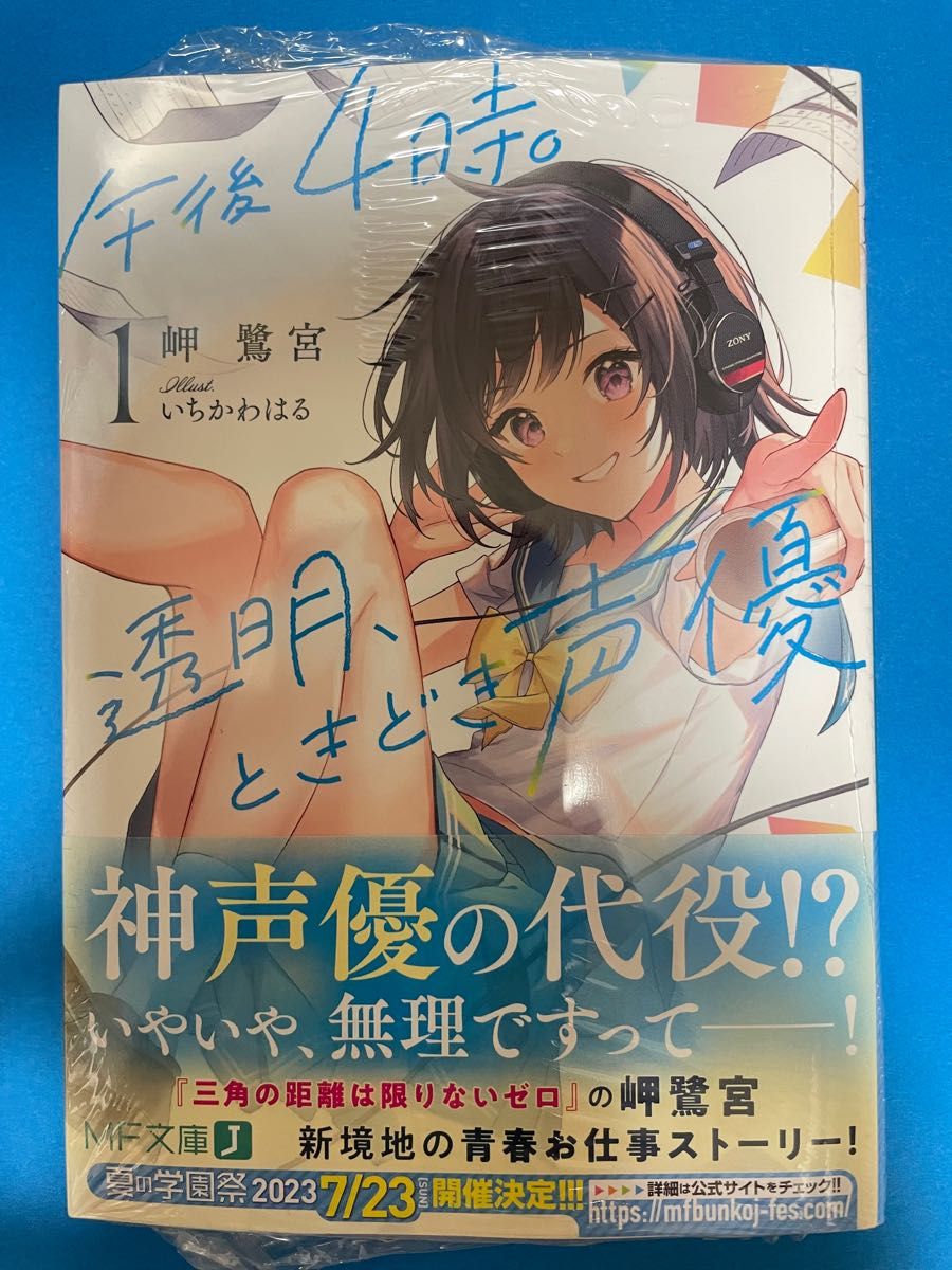 【新品未開封シュリンク付き】午後4時。透明、ときどき声優   ＭＦ文庫J 初版 ライトノベル ラノベ 小説