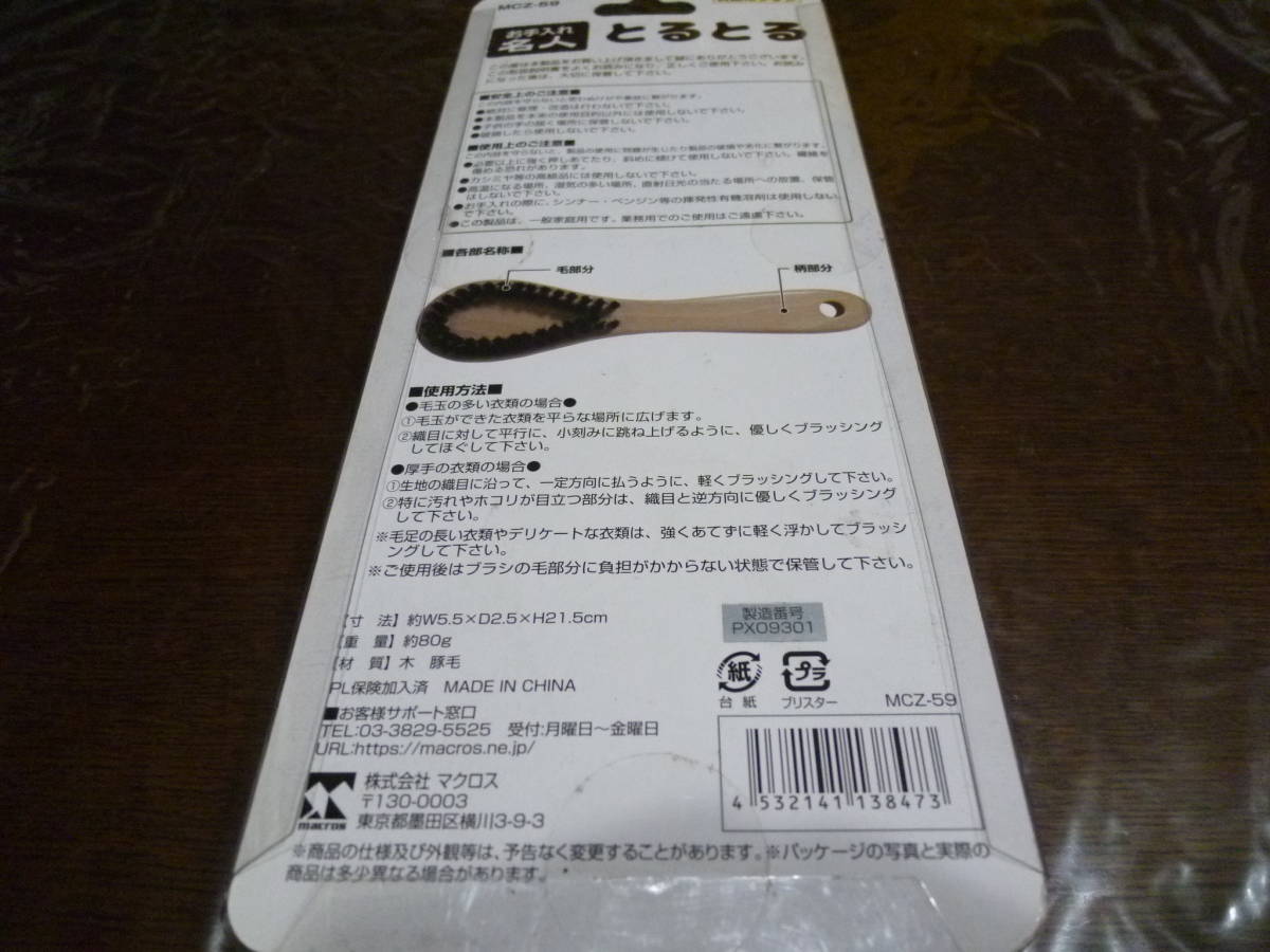 [即決]衣類用ブラシ　お手入れ名人　とるとる　MCZ-59　豚毛使用　毛玉取り　☆新品・未開封★_画像2