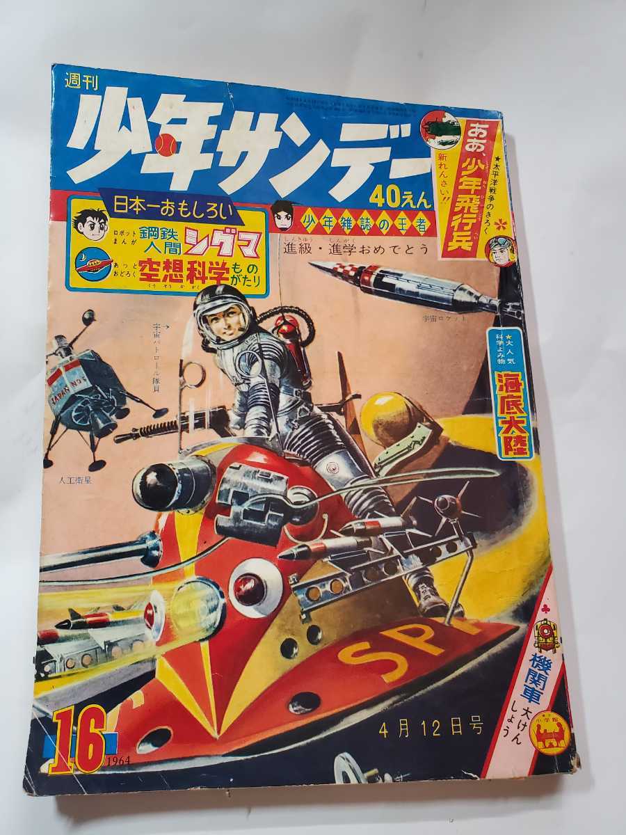 7170-6 　Ｔ　少年サンデー　 1964年　昭和39年　4月12日 　１６号 _画像1