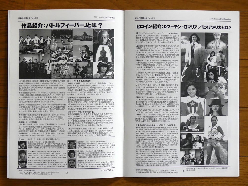 特撮参考資料同人誌■昭和の特撮ヒロイン Vol.18「ダイアン・マーチン ～バトルフィーバーJ～」汀マリア/ミスアメリカ【匿名発送】_画像4