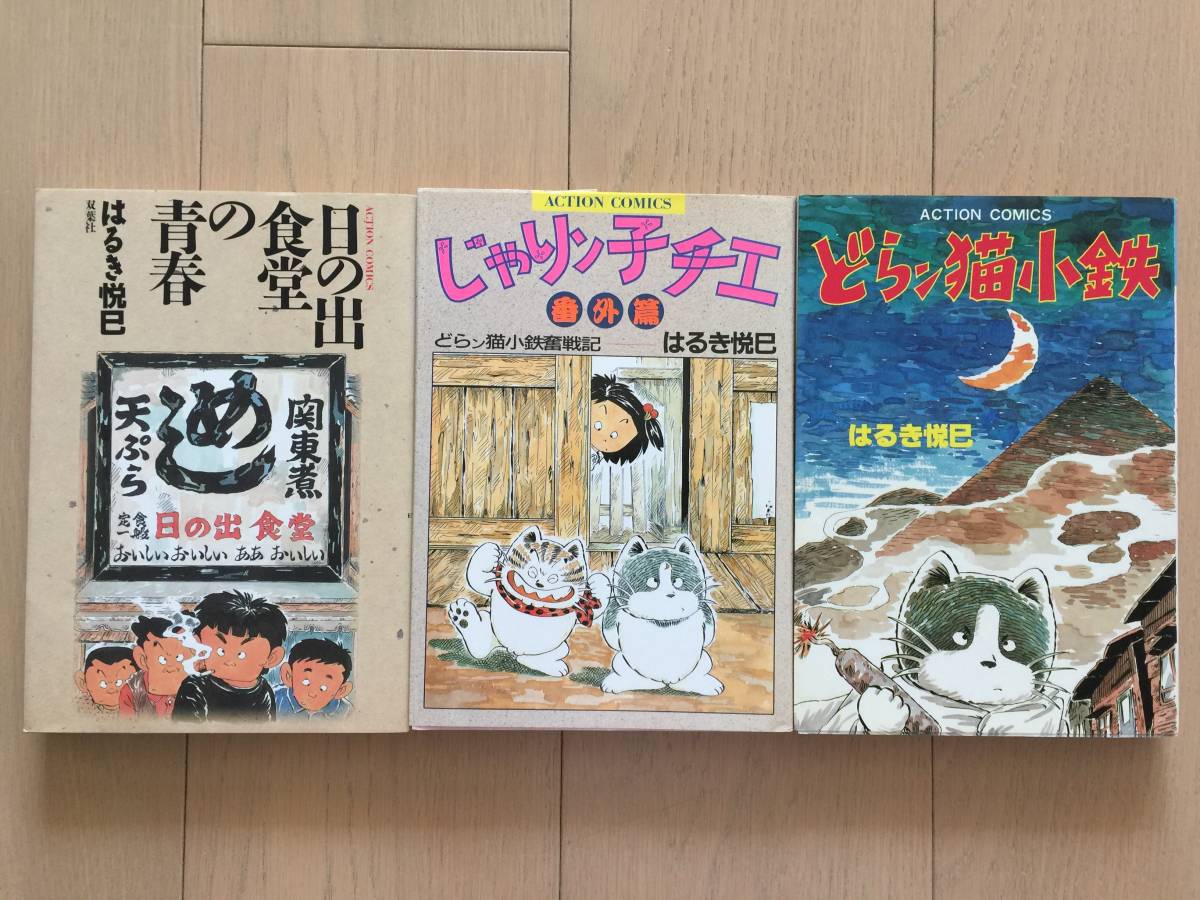 【即決】はるき悦巳3冊セット　【日の出食堂の青春】【じゃりン子チエ番外編】【どらん猫小鉄】_画像1