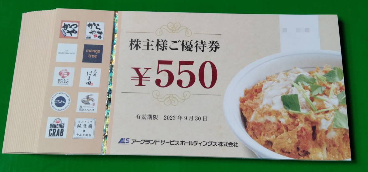 期間限定 かつや からやま アークランドサービス株主優待券 円分