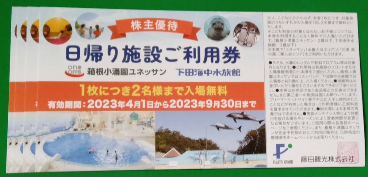 藤田観光 株主優待券◇2枚セット□箱根小涌園ユネッサン・下田海中