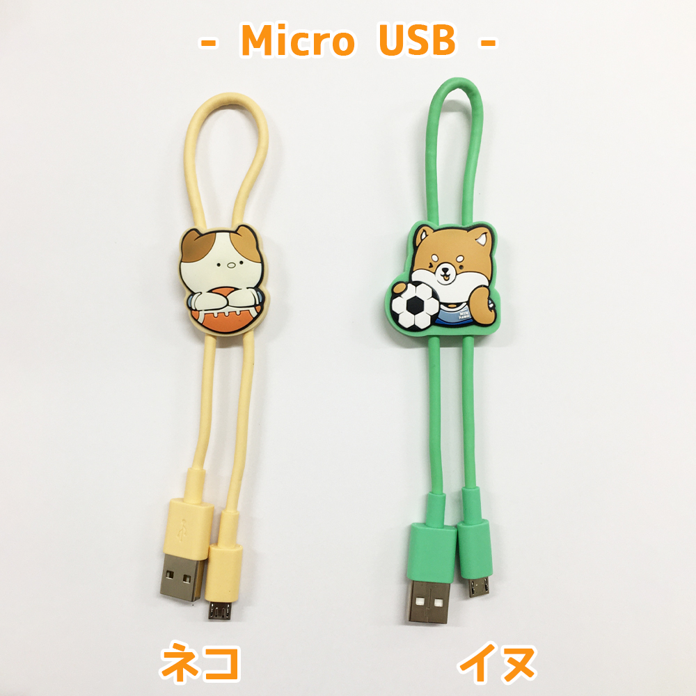 USB充電ケーブル データ転送対応 Type-C/MicroUSB選択可 25cm 犬 猫_画像4