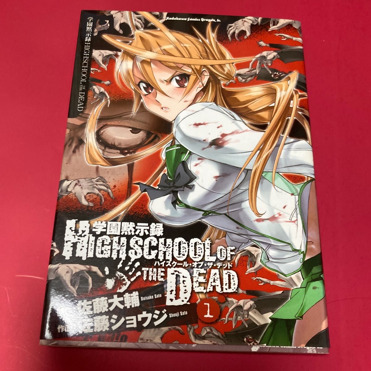 学園黙示録HIGHSCHOOL OF THE DEAD 1巻〜7 学園黙示録HIGHSCHOOL OF THE DEAD 1巻〜7