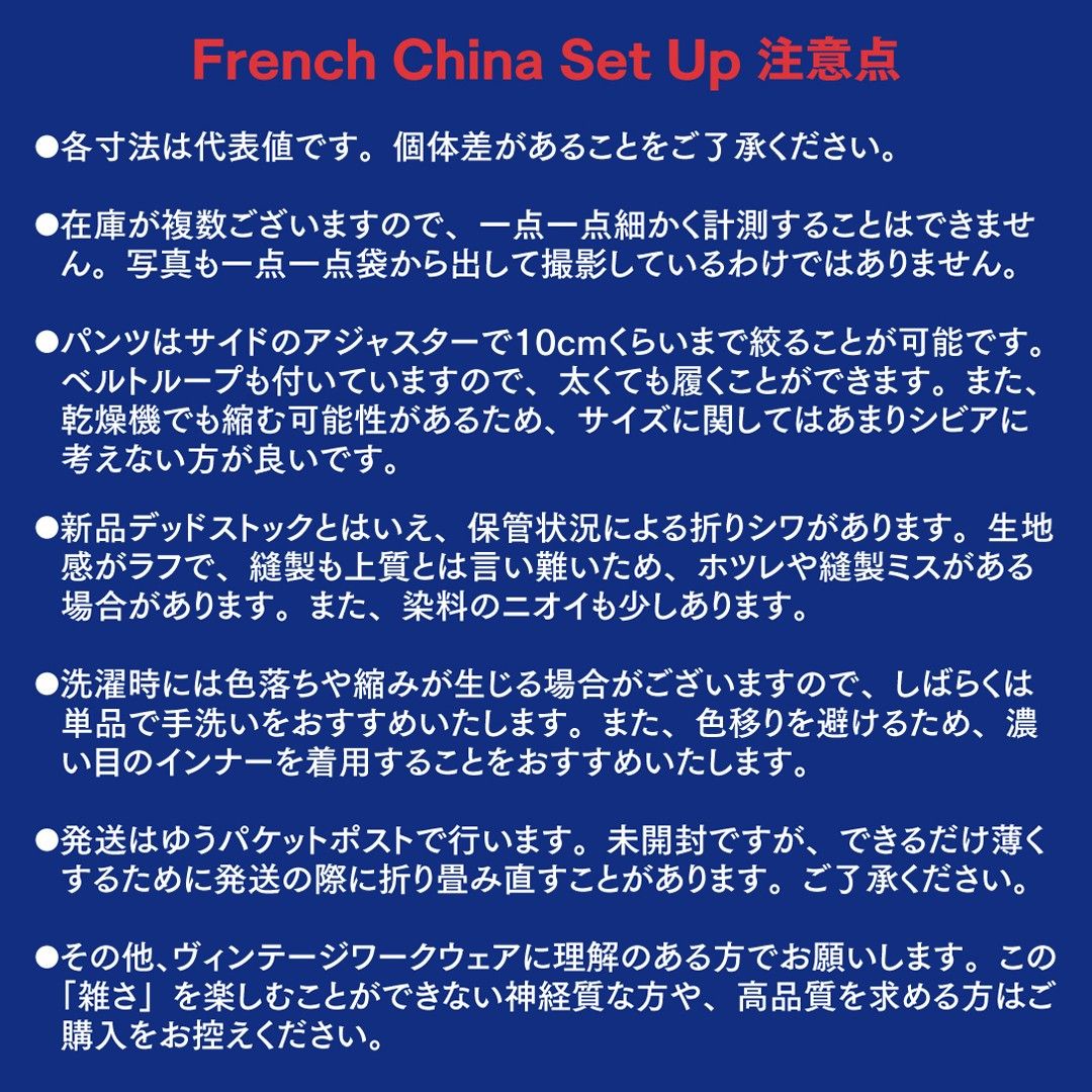 フレンチチャイナ セットアップ 紺 French China デッドストック ヴィンテージ