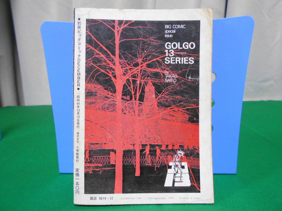 ※ジャンク 特集 ゴルゴ１３シリーズ 別冊ビッグコミック さいとうたかを 昭和48年12月15日発行_画像2