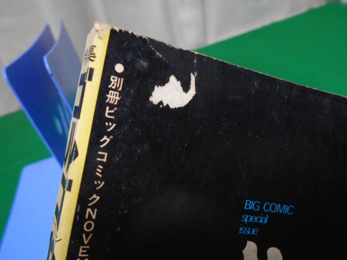 ※ジャンク 特集 ゴルゴ１３シリーズ 別冊ビッグコミック さいとうたかを 昭和49年11月15日発行_画像8