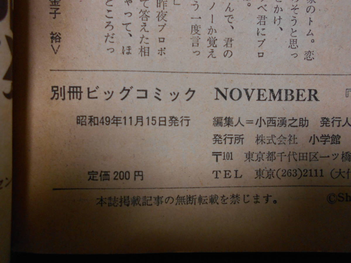 ※ジャンク 特集 ゴルゴ１３シリーズ 別冊ビッグコミック さいとうたかを 昭和49年11月15日発行_画像5
