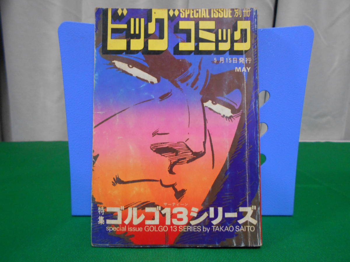 ※ジャンク 特集 ゴルゴ１３シリーズ 別冊ビッグコミック さいとうたかを 昭和52年5月15日発行の画像1