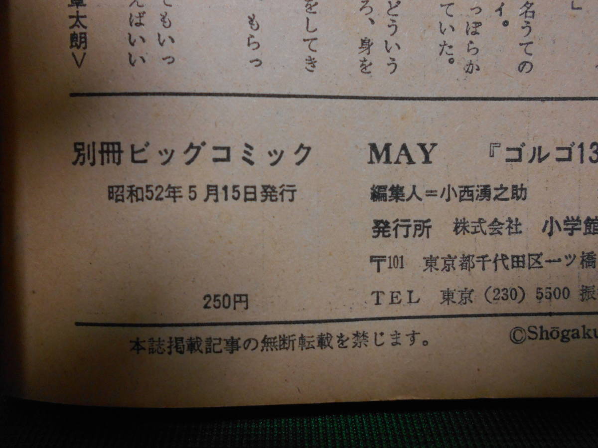 ※ジャンク 特集 ゴルゴ１３シリーズ 別冊ビッグコミック さいとうたかを 昭和52年5月15日発行の画像5