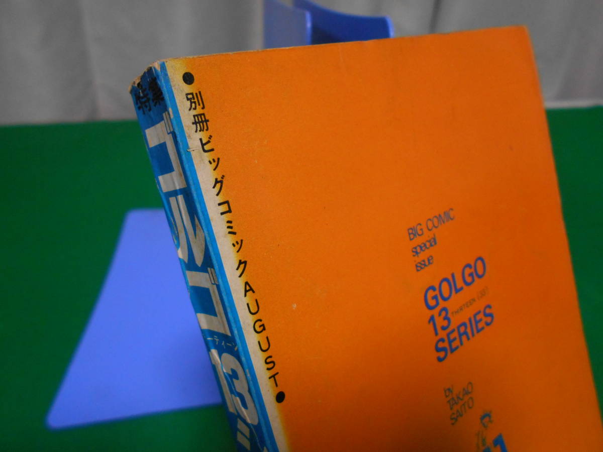 ※ジャンク 特集 ゴルゴ１３シリーズ 別冊ビッグコミック さいとうたかを 昭和52年8月15日発行_画像8