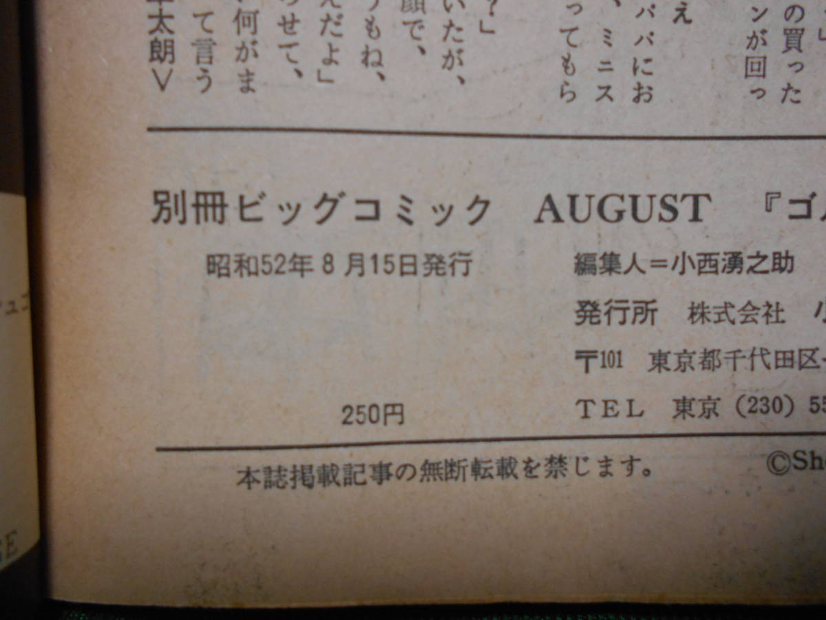 ※ジャンク 特集 ゴルゴ１３シリーズ 別冊ビッグコミック さいとうたかを 昭和52年8月15日発行_画像5
