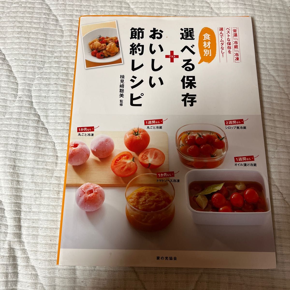 食材別選べる保存＋おいしい節約レシピ　「常温」「冷蔵」「冷凍」ベストな保存を選んでムダなし！ 検見崎聡美／監修