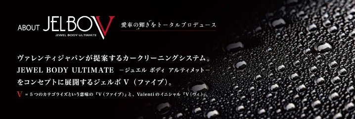 Valenti JELBO JEWEL 洗車カーケアセットカーシャンプー + 撥水コート剤 + コーティング 除去剤 + 拭き取りタオル 4点セット ヴァレンティ_画像7