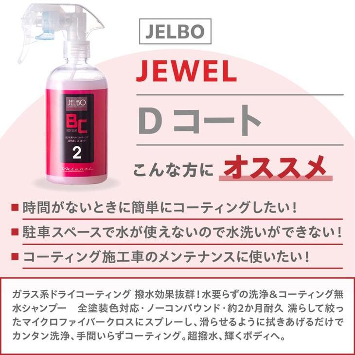 Valenti JELBO JEWEL 洗車カーケアセット シャンプー + 撥水コート剤 + 拭き取りタオル 3点セット JELBO-SP-10+BC-20+GR-10 ヴァレンティ_画像3