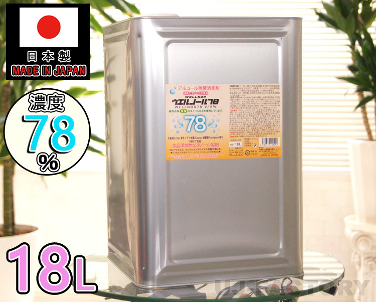 ウエルノール78 18L 除菌・抗菌 インフルエンザ・食中毒対策に! 18L缶