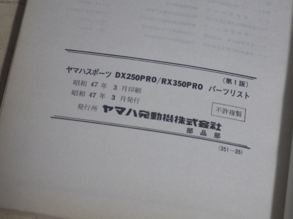 『ヤマハ パーツリスト DX250PRO／RX350PRO』昭和47年3月発行 旧車 パーツカタログ_画像4