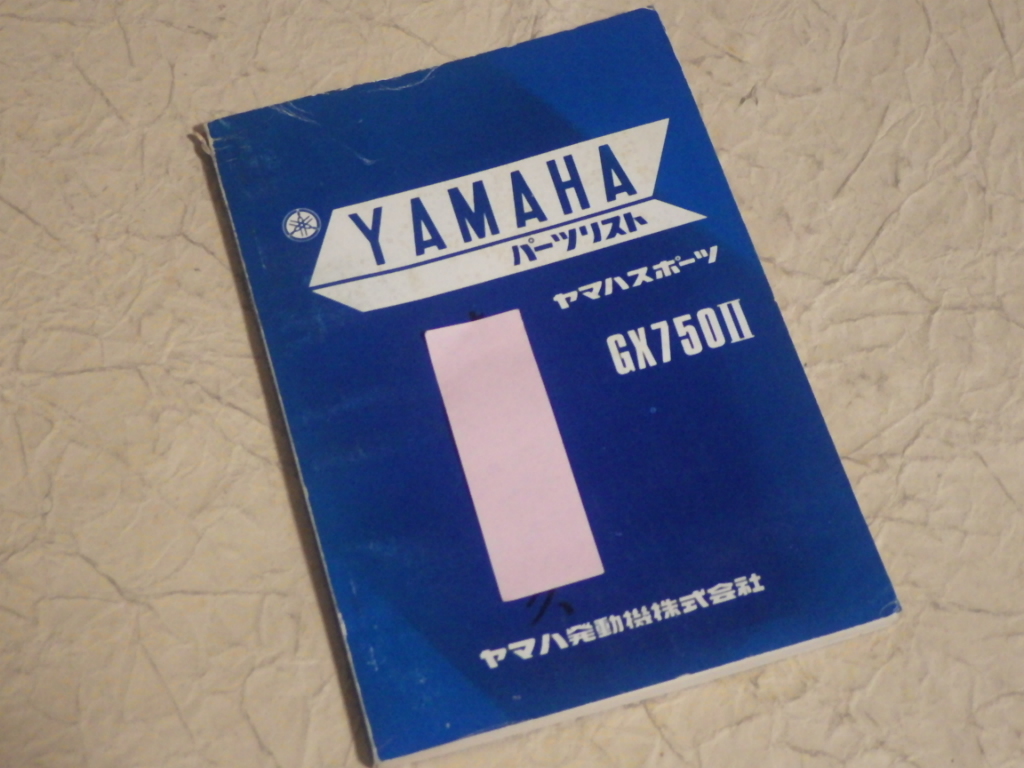 『ヤマハ パーツリスト GX750Ⅱ』昭和52年4月発行 旧車 パーツカタログ_画像1