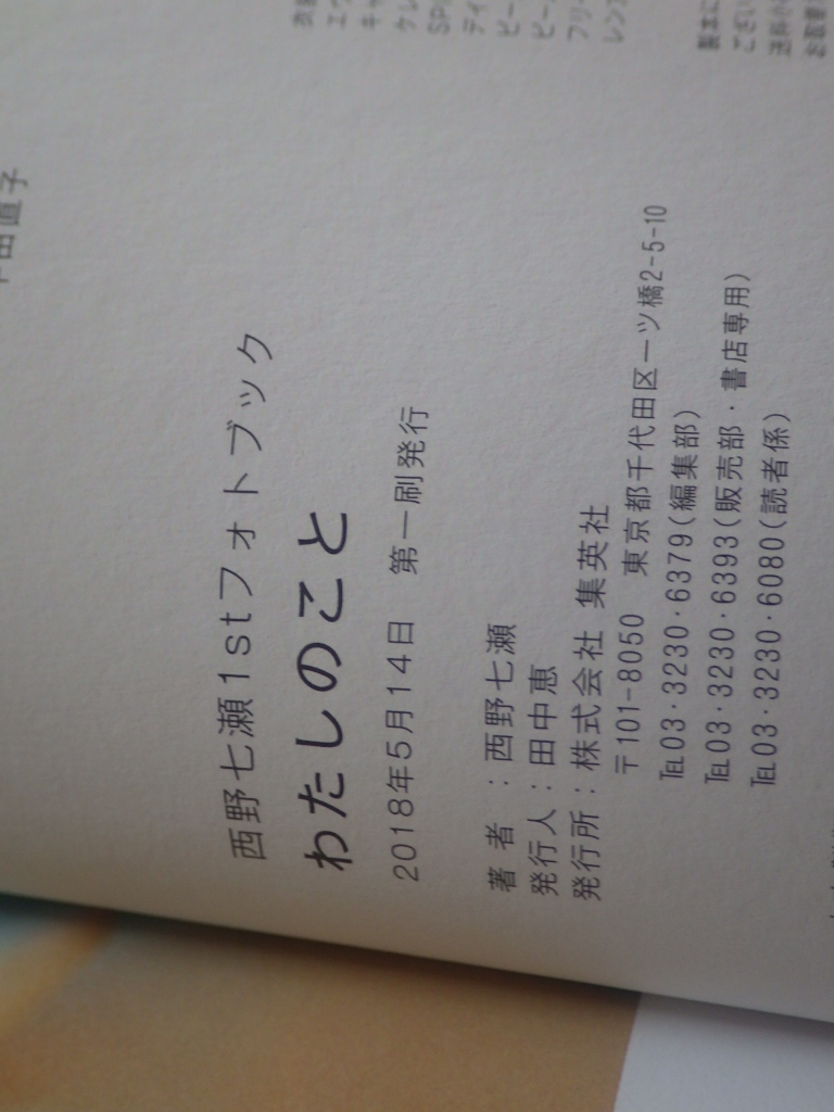 『写真集 西野七瀬 わたしのこと 1stフォトブック』2018年5月14日第1刷発行_画像3