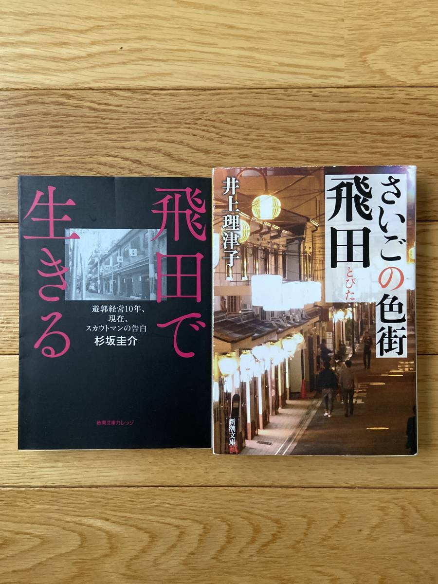 【2冊】さいごの色街 飛田 井上理津子 / 飛田で生きる 遊郭経営10年、現在、スカウトマンの告白 杉坂圭介_画像1