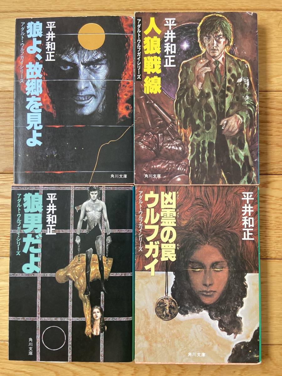 8冊】ウルフガイ・シリーズ / アダルト・ウルフガイ・シリーズ / 平井