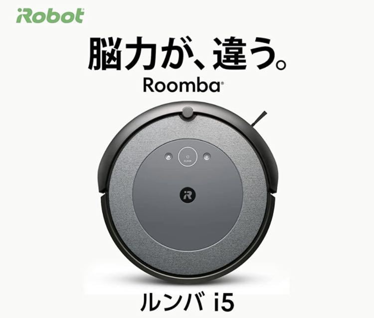 未使用】ルンバ i5 ロボット掃除機 アイロボット(IRobot) 水洗いできる
