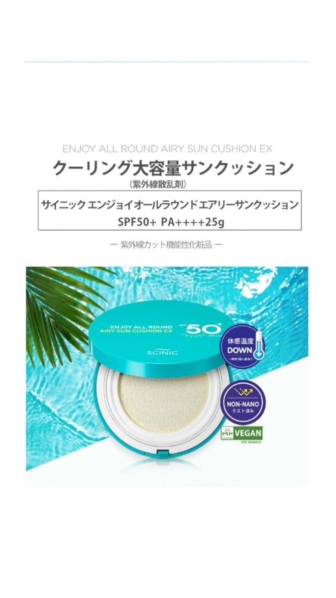 サイニック SCINIC 日焼け止め エンジョイオールラウンド エアリー  SPF50+ PA++++ シンビミニ石鹸  化粧下地