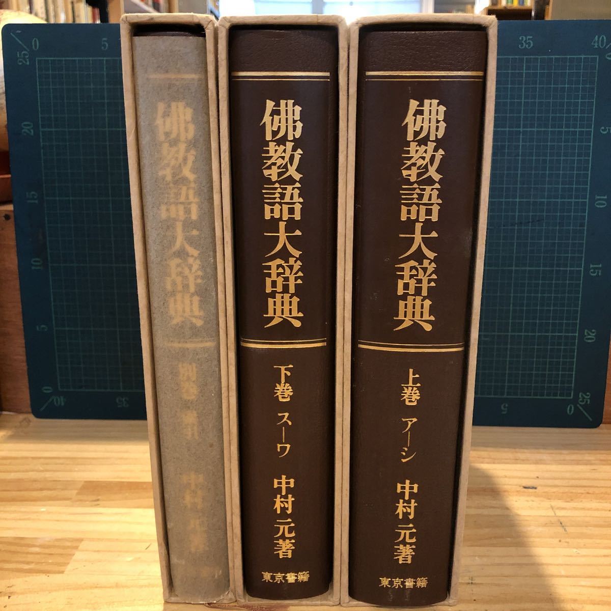 佛教語大辞典 全3巻セット/上下巻・別巻索引/中村元/東京書籍/ 佛教語大辞典 全3巻セット/上下巻・別巻索引/中村元/東京書籍/
