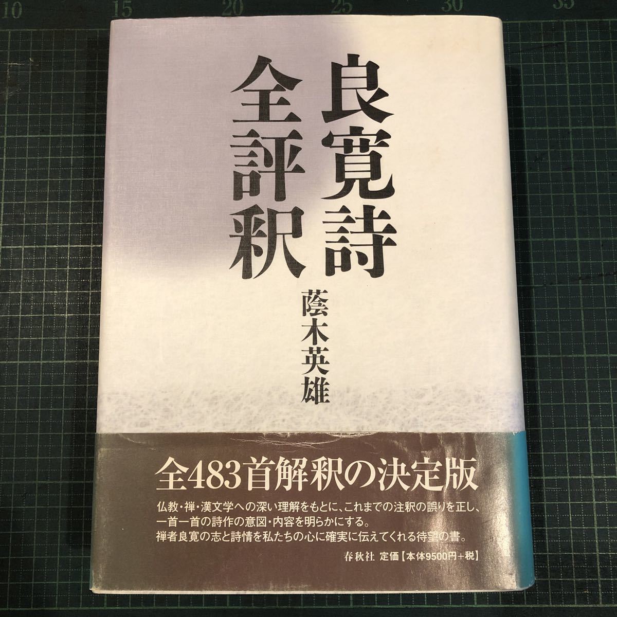 良寛詩全評釈 蔭木英雄　春秋社 刊行年 平14_画像1