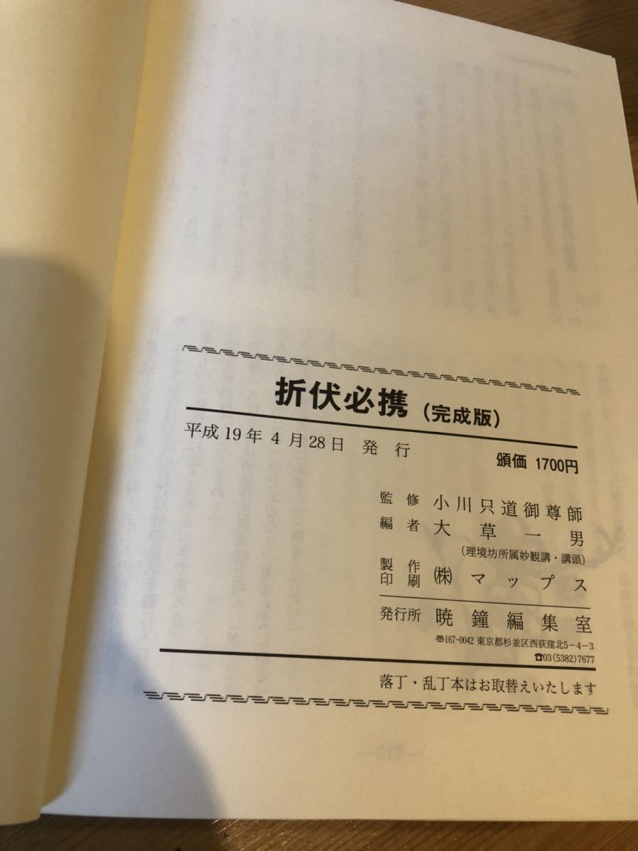 折伏必携　完全版　小川只道御尊師　平成19年_画像9