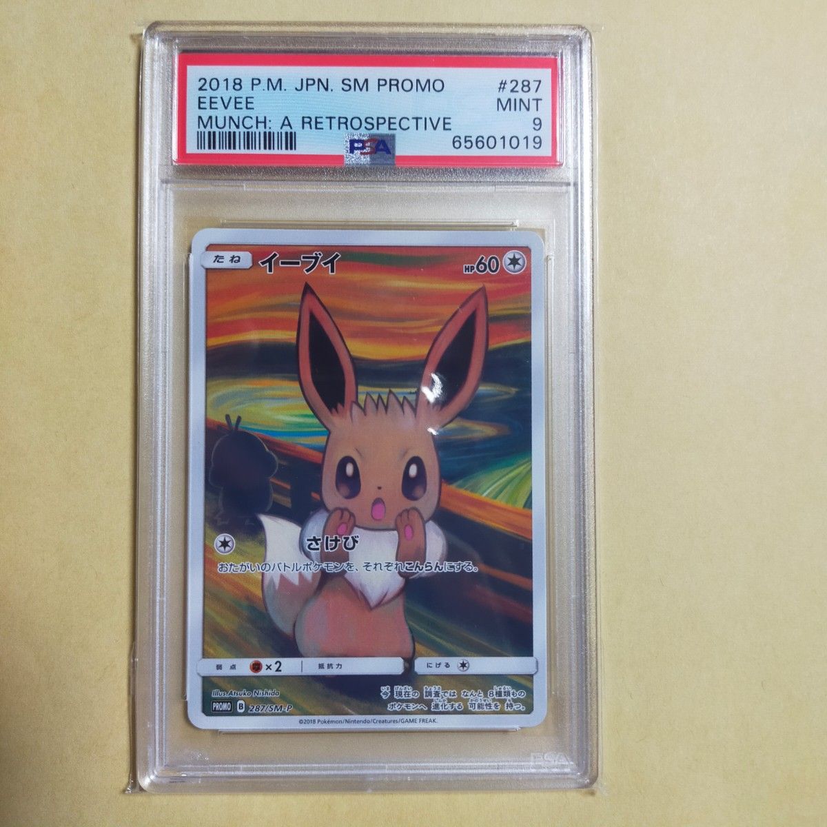 ポケモンカード ムンク イーブイ PSA9 | volgorost.ru