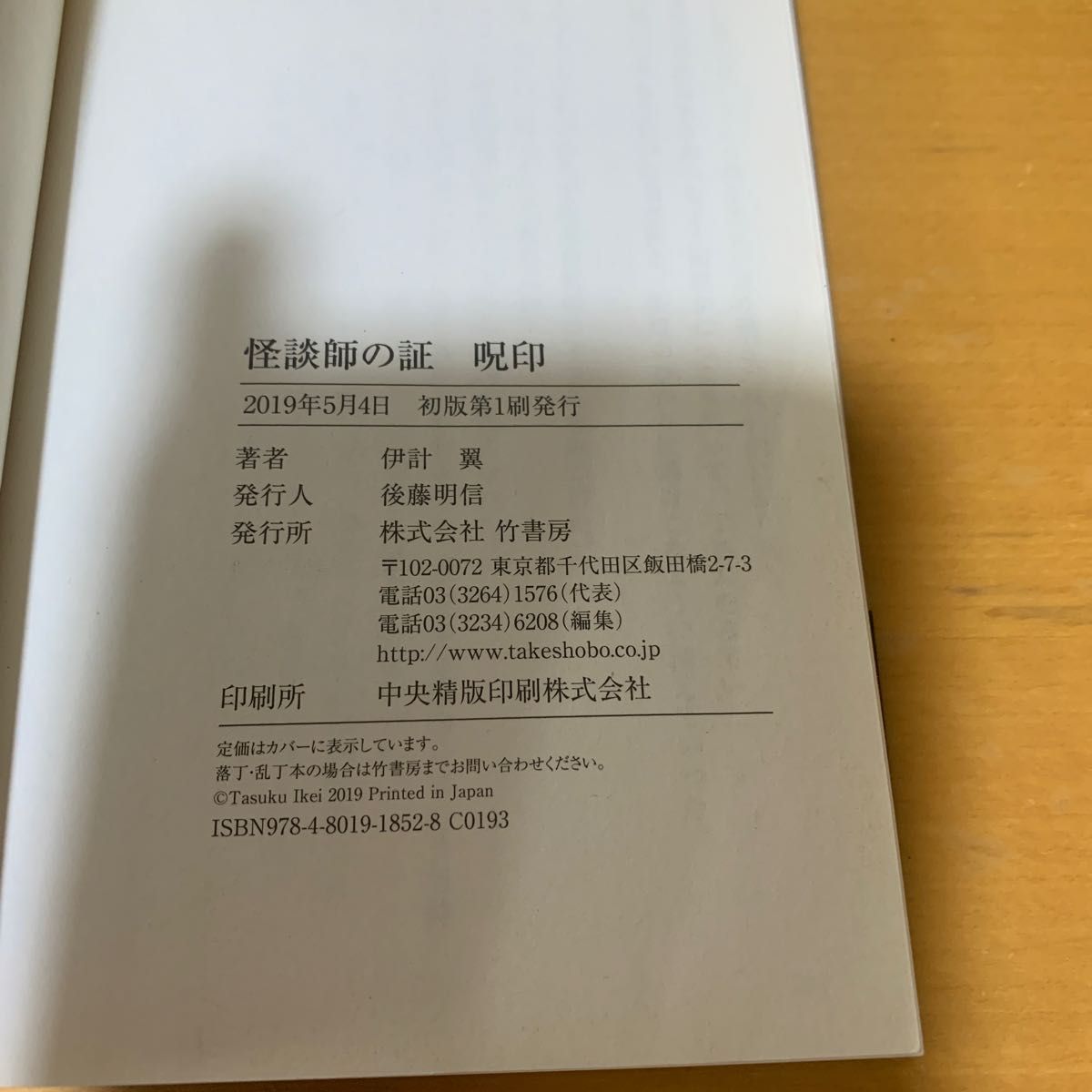 怪談師の証　呪印　伊計翼　竹書房文庫