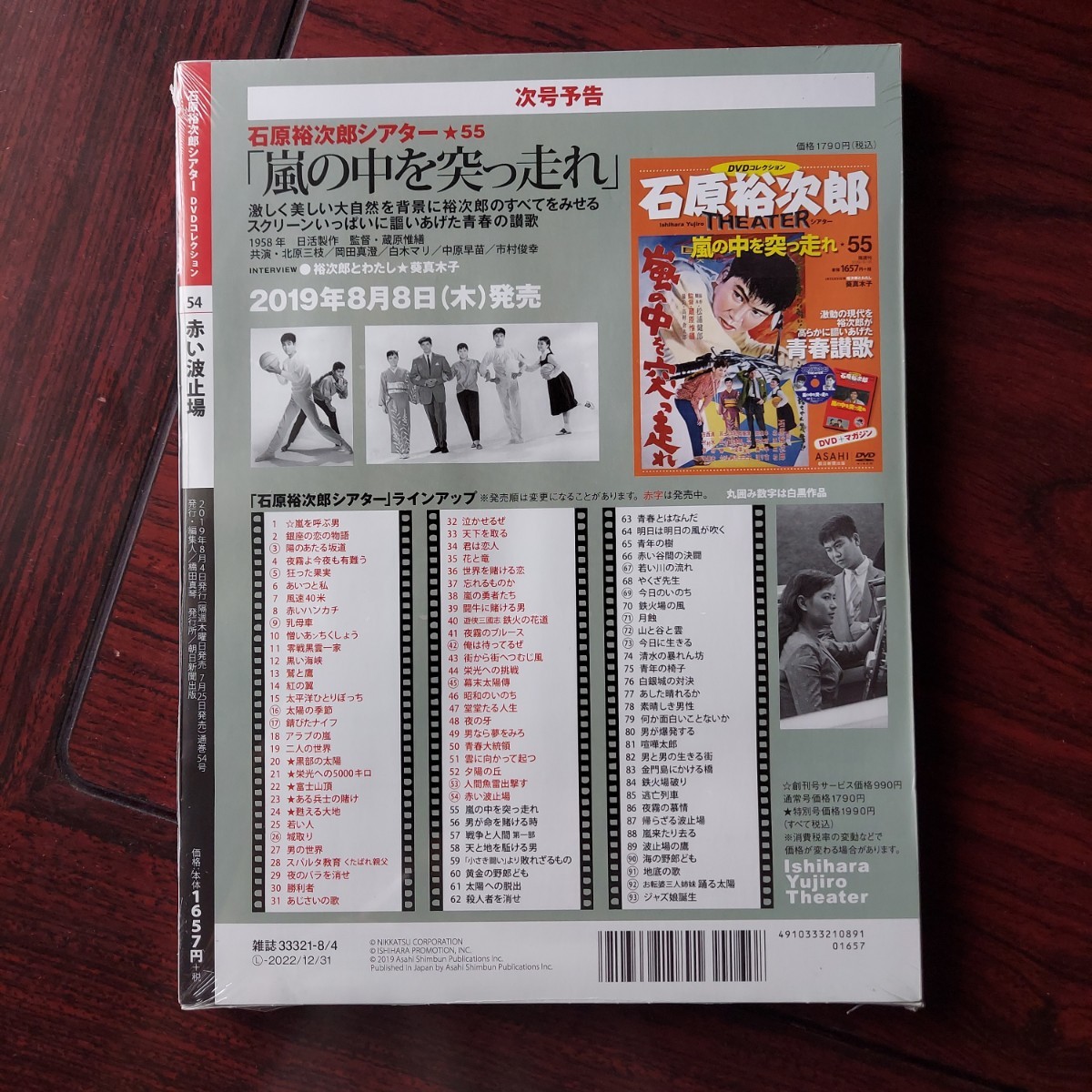 赤い波止場 54☆石原裕次郎シアター DVDコレクション 朝日新聞出版☆北原三枝 中原早苗 轟夕起子 柳沢真一☆新品未開封 