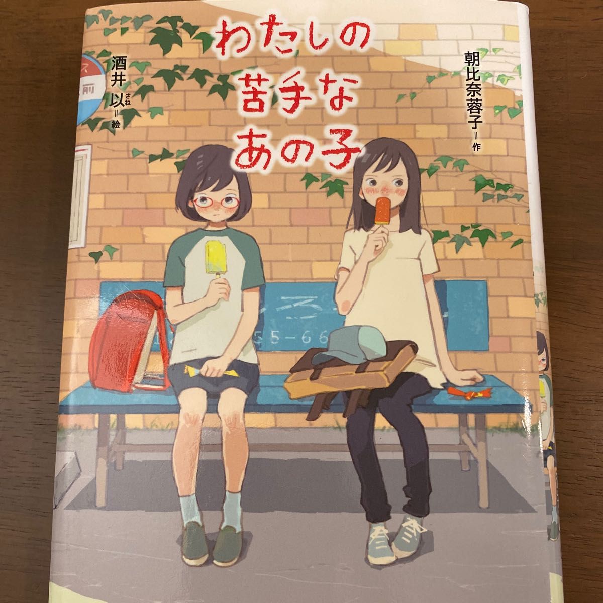 わたしの苦手なあの子 （ノベルズ・エクスプレス　３５） 朝比奈蓉子／作　酒井以／絵