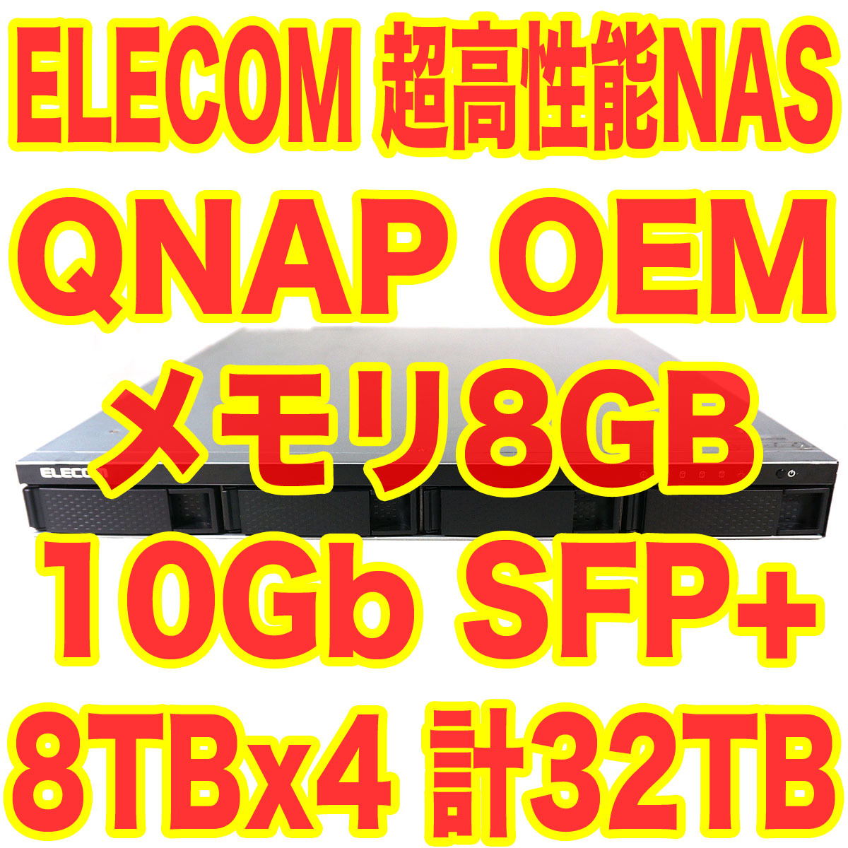 【即出荷】 x4台 8TB RED WD HDD 10Gb対応SFP+ OEM QNAP NSB-7A4T4RL NAS 超高性能 ELECOM 計32TB PCI-e ランサムウェア対策可能です！ メモリ8GB NAS