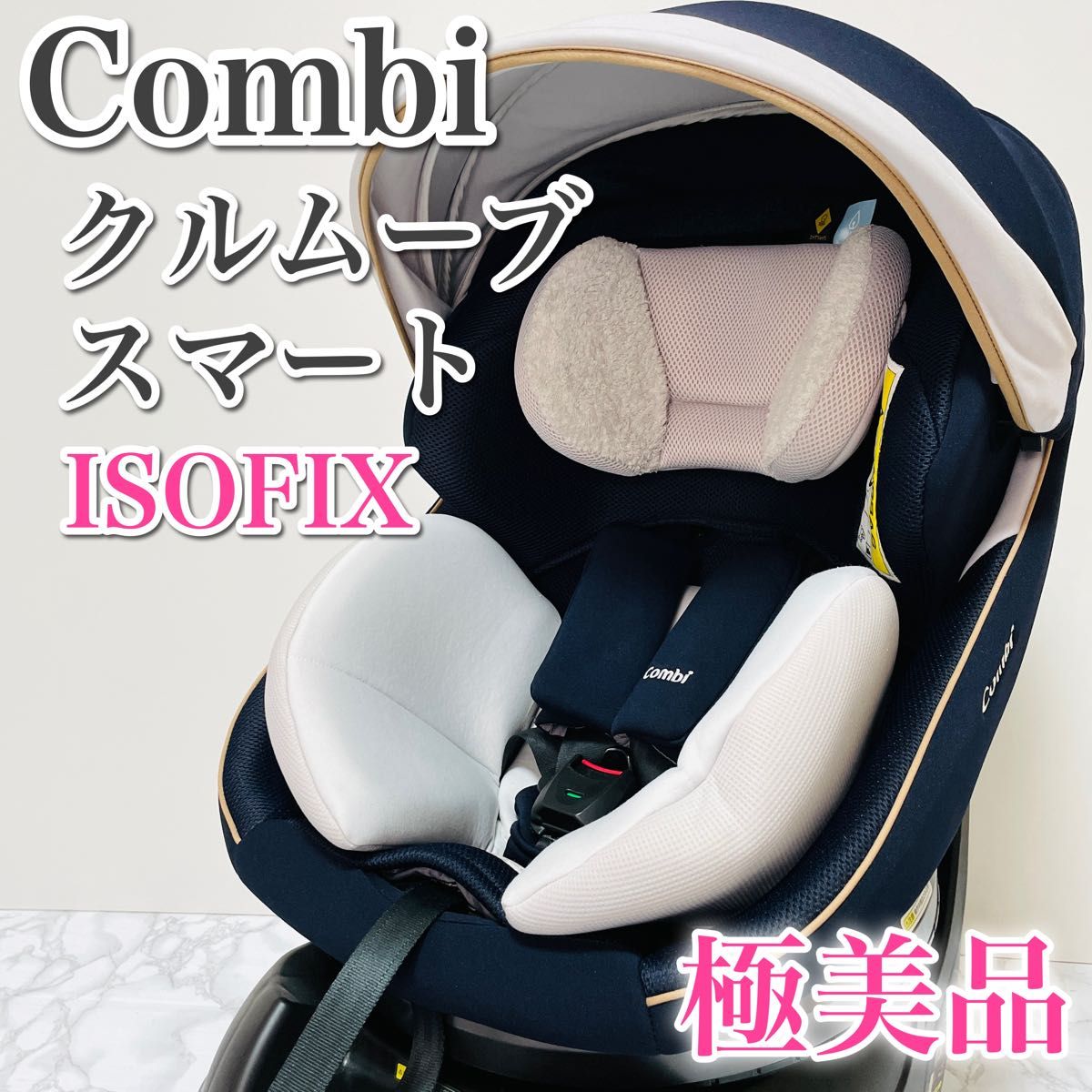 極美品 Combi コンビ クルムーヴスマート ISOFIX エッグショック ハイグレードモデル チャイルドシート JL-590