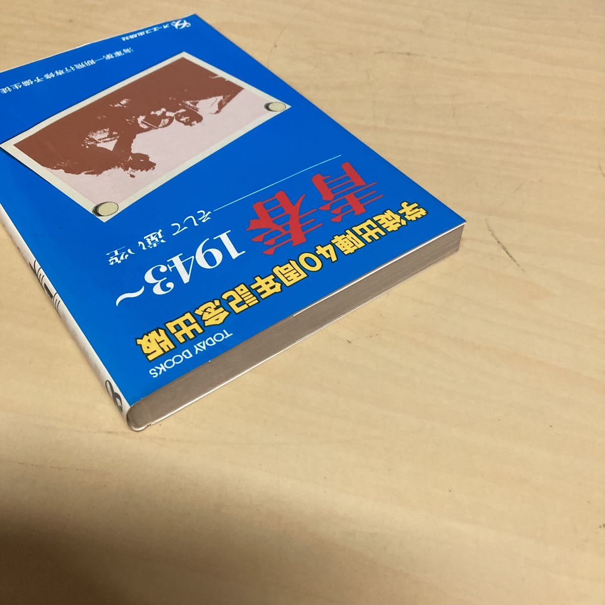 学徒出陣40周年記念出版　青春1943〜　そして遠い空_画像3