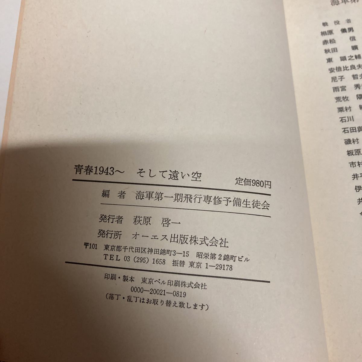 学徒出陣40周年記念出版　青春1943〜　そして遠い空_画像6