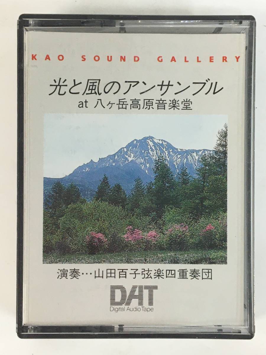 ●○V153 KAO SOUND GALLERY DAT テープ 光と風のアンサンブル at 八ヶ岳高原音楽堂○●