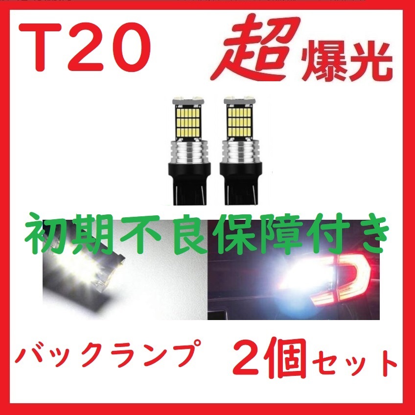 T20 7440 45連 LED シングル ピンチ部違いバックランプ ホワイト　2個セット_画像1