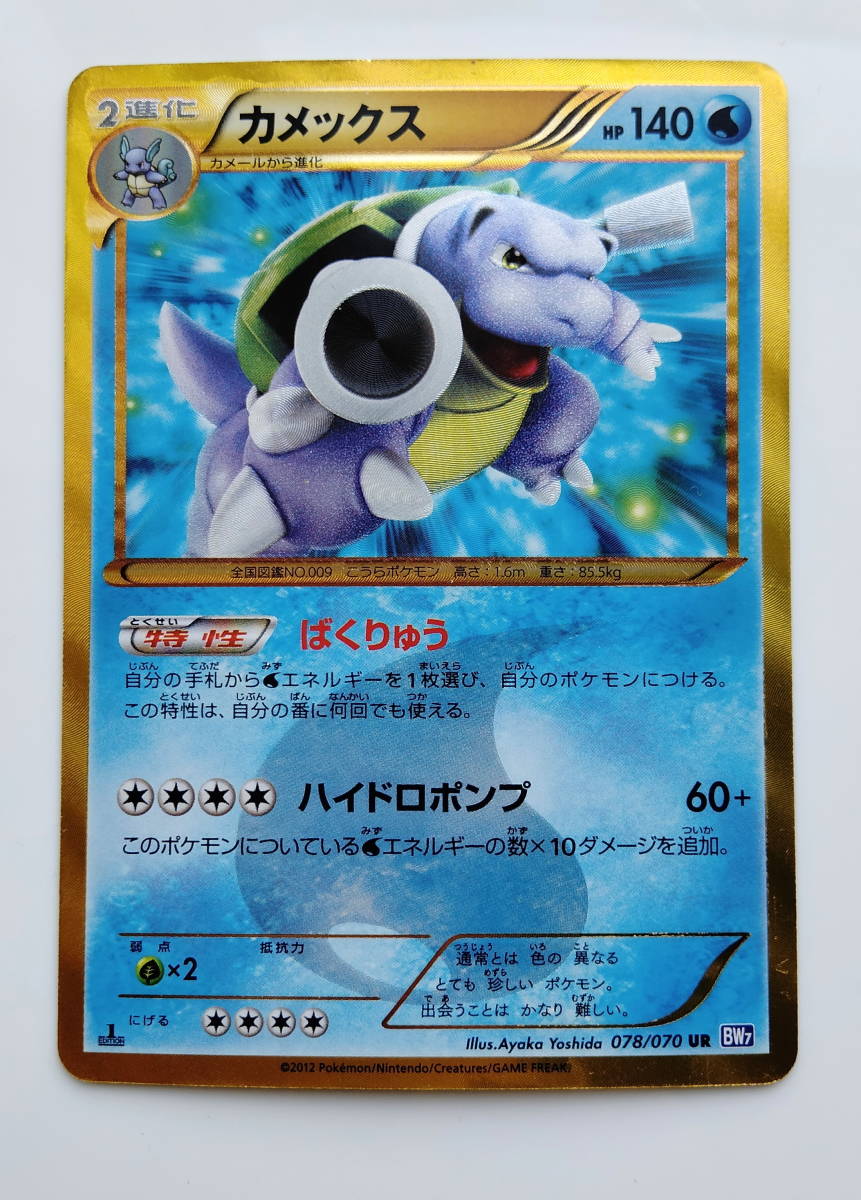 ポケモンカード カメックス (078/070 UR BW7) 1ED 美品 /Blastoise