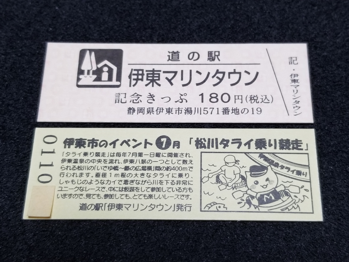 《送料無料》道の駅記念きっぷ／伊東マリンタウン［静岡県］／No.011000番台_画像1