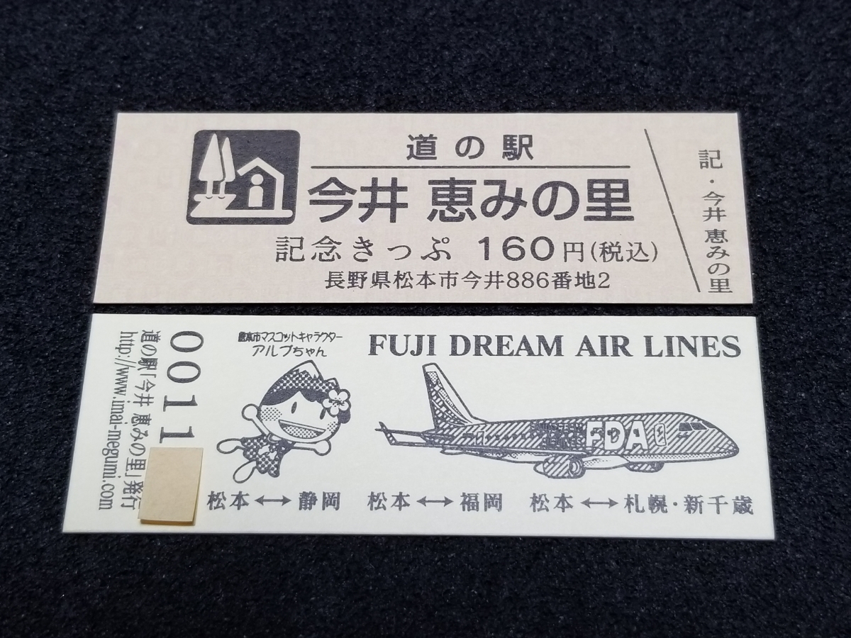 《送料無料》道の駅記念きっぷ／今井 恵みの里［長野県］／No.001100番台_画像1