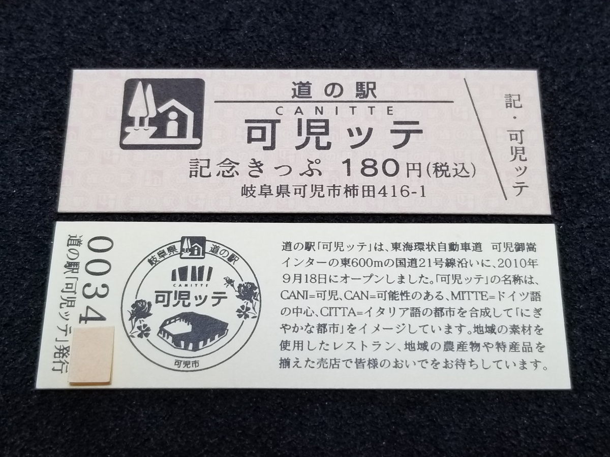 《送料無料》道の駅記念きっぷ／可児ッテ［岐阜県］／No.003400番台_画像1