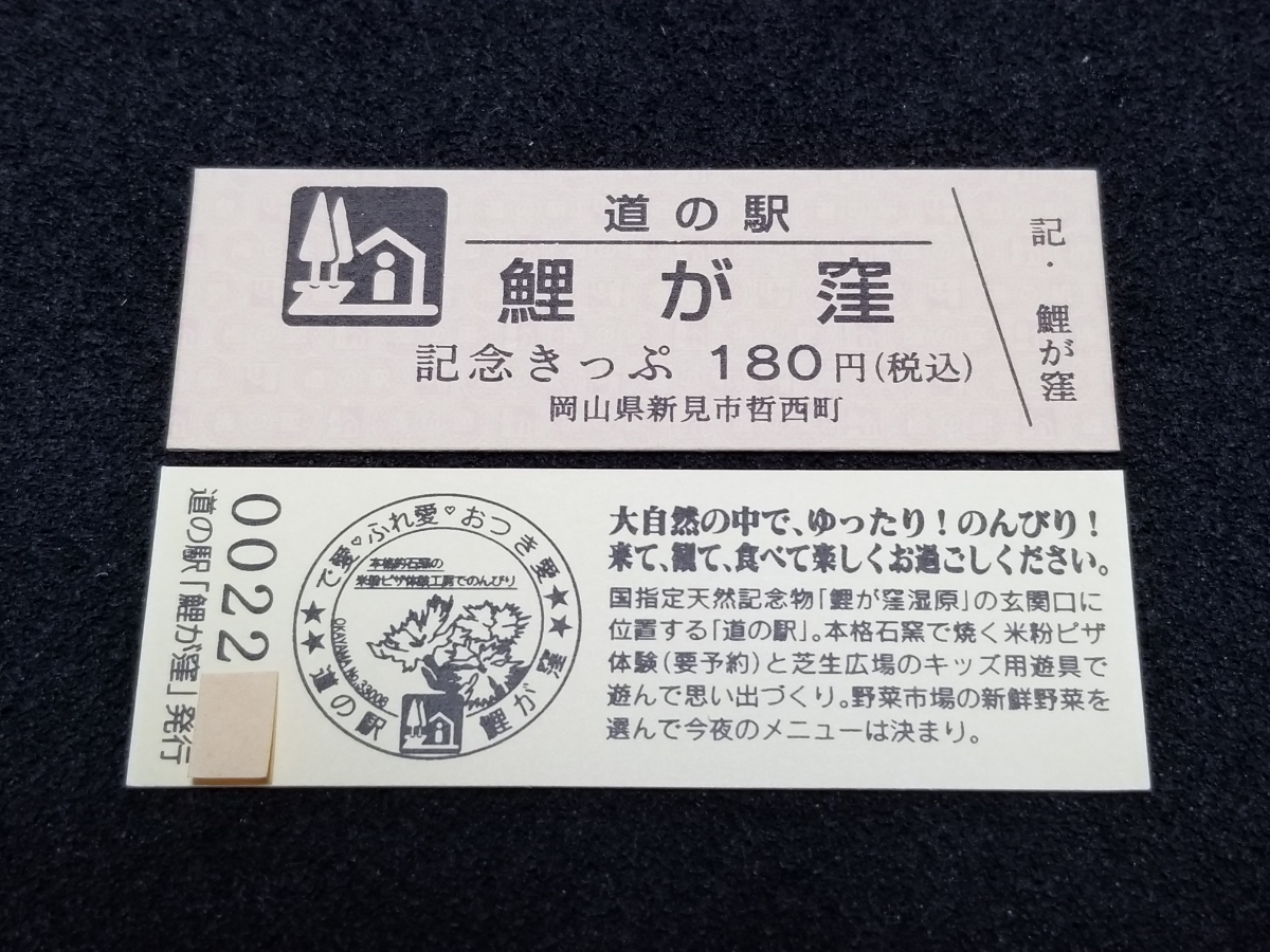 《送料無料》道の駅記念きっぷ／鯉が窪［岡山県］／No.002200番台_画像1