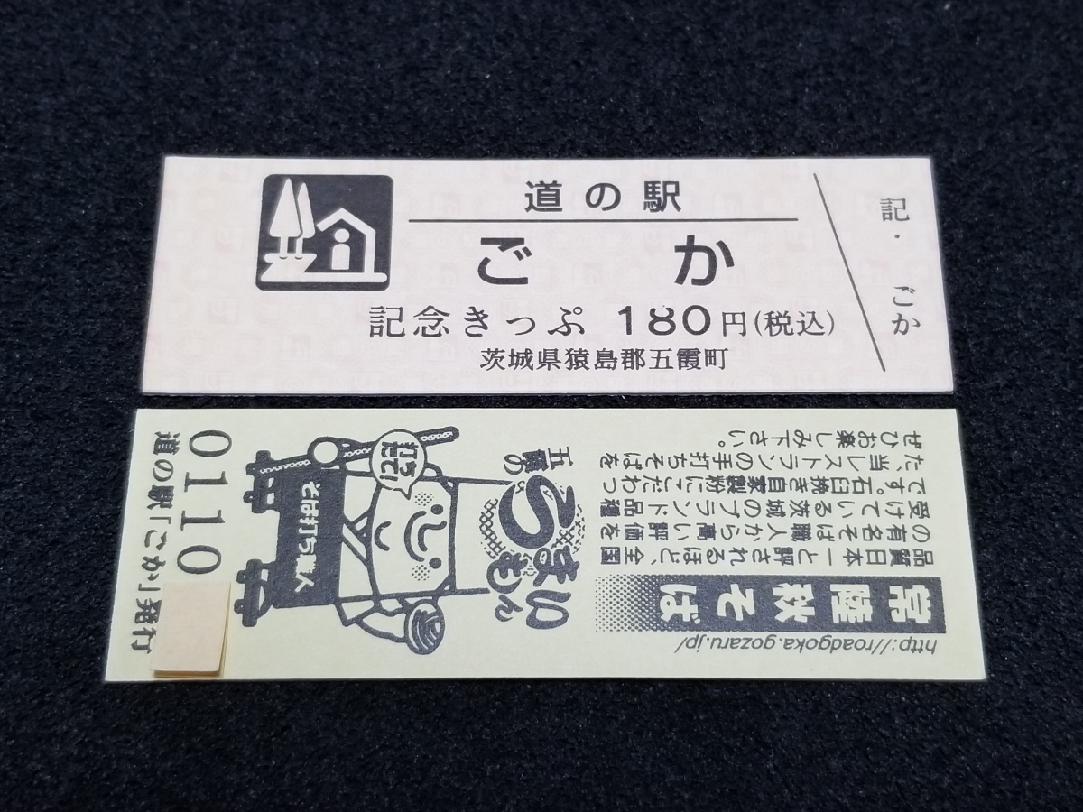 《送料無料》道の駅記念きっぷ／ごか［茨城県］／No.011000番台_画像1