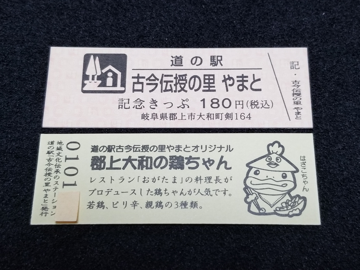 《送料無料》道の駅記念きっぷ／古今伝授の里 やまと［岐阜県］／No.010100番台_画像1