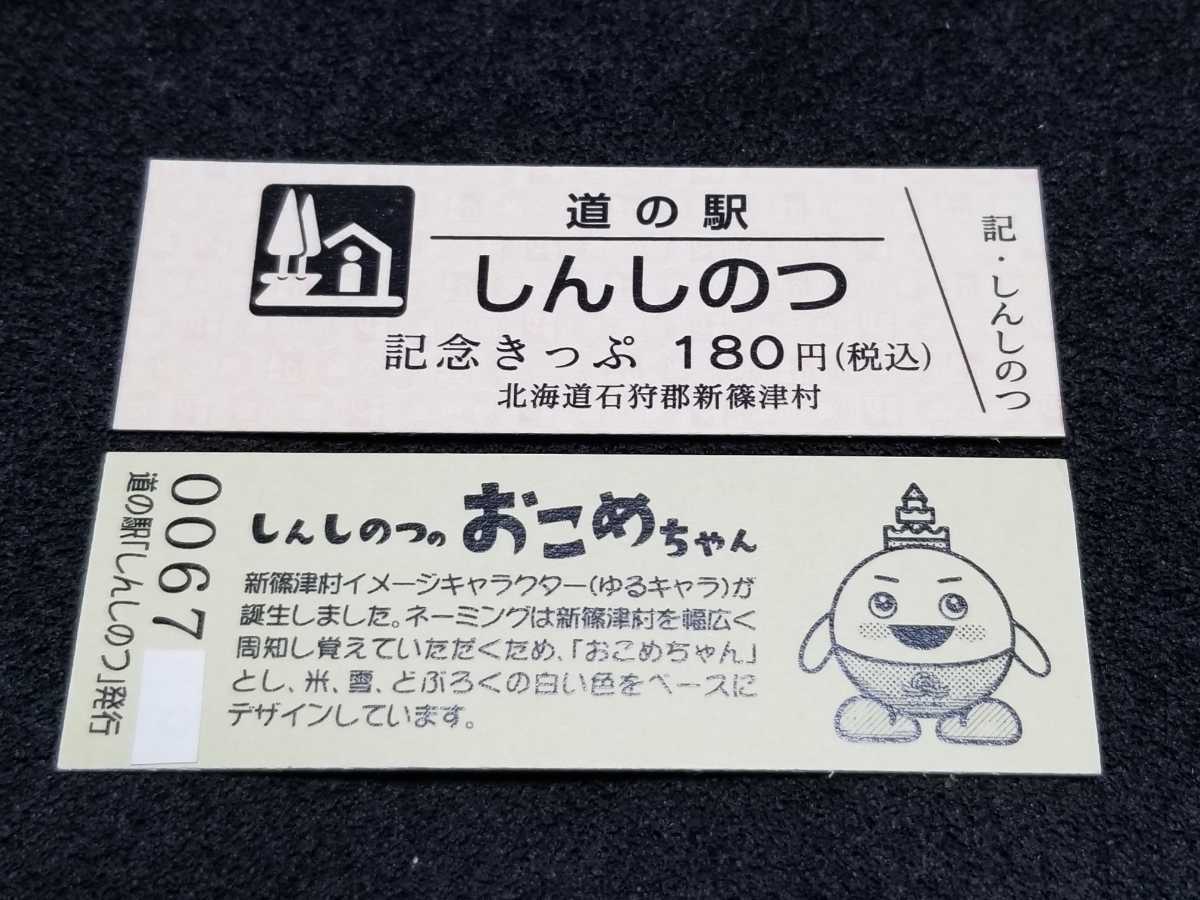 《送料無料》道の駅記念きっぷ／しんしのつ［北海道］／No.006700番台_画像1