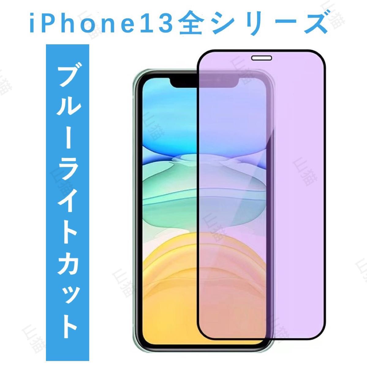 iPhone13シリーズ　ブルーライトカット　ガラスフィルム   全面　1枚入 保護フィルム